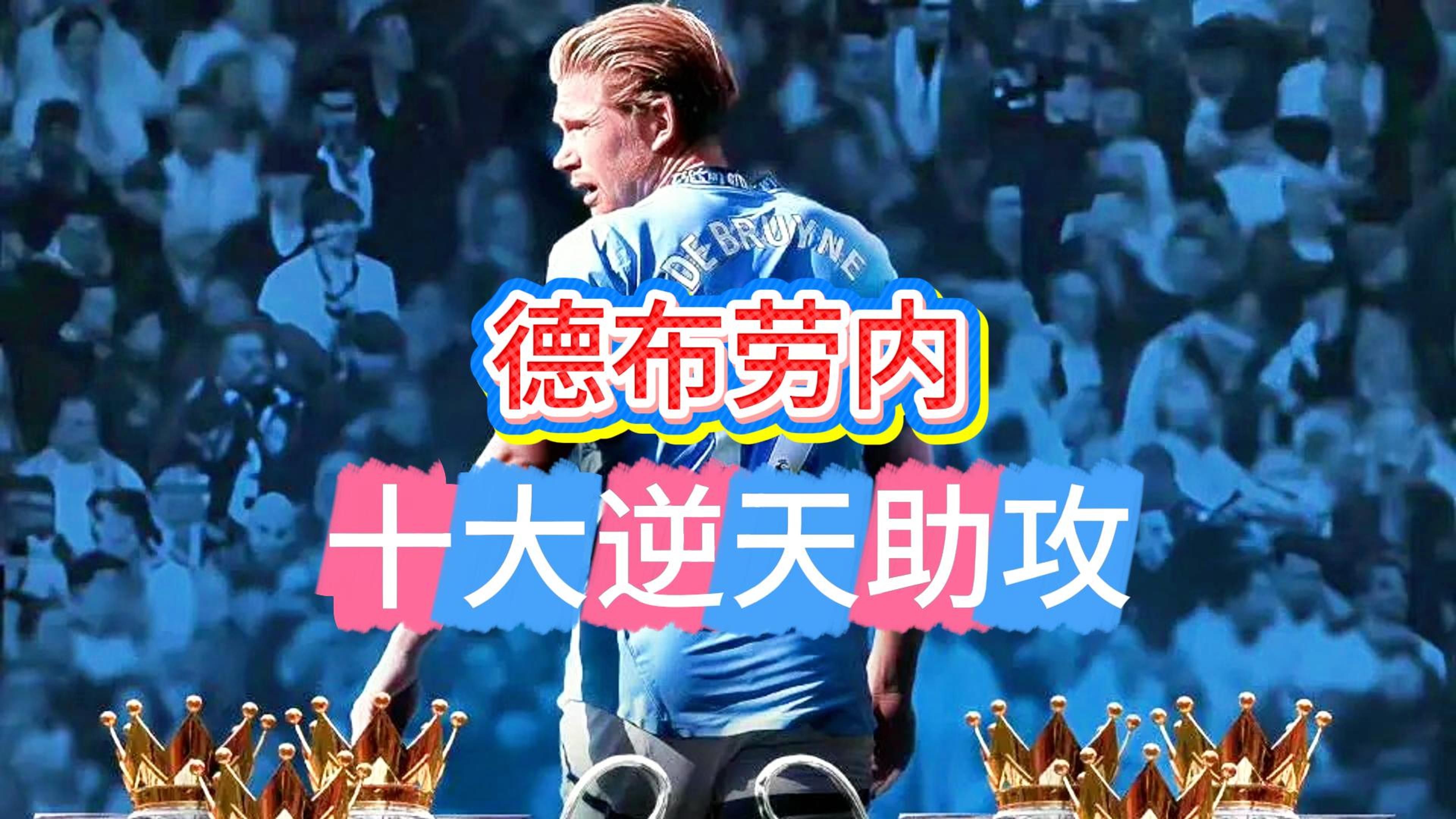  德布劳内回归赛场，惊险取胜首场状态亮眼，瑞士队观众沸腾！